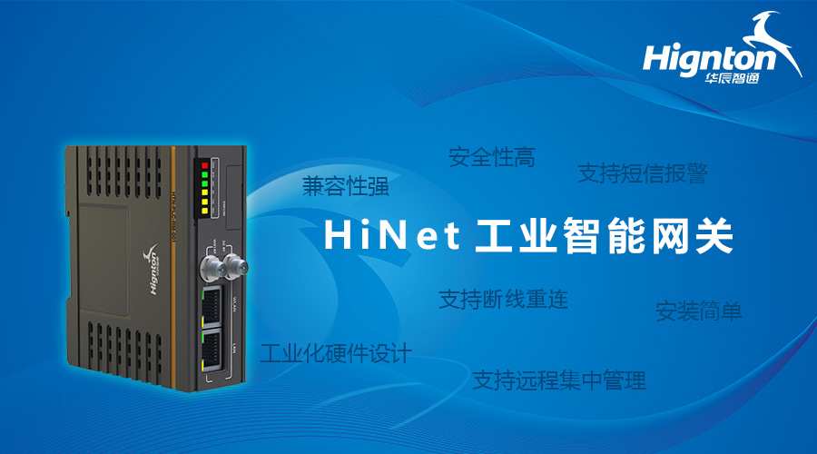 華辰智通工業智能網關